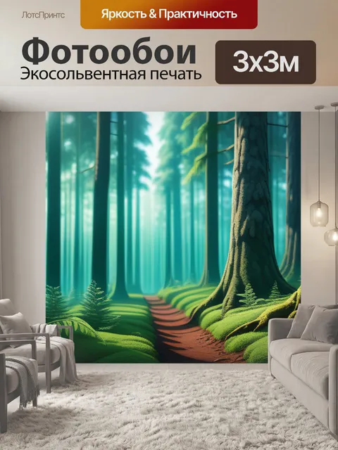 Фотообои с лесом