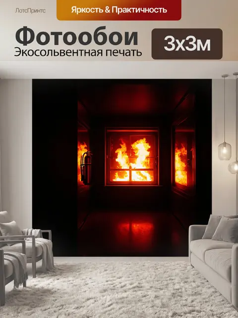 Фотообои в темном, прозрачном интерьере виден огнетушитель, отбрасывающий отражения от огненного зарева за окном…