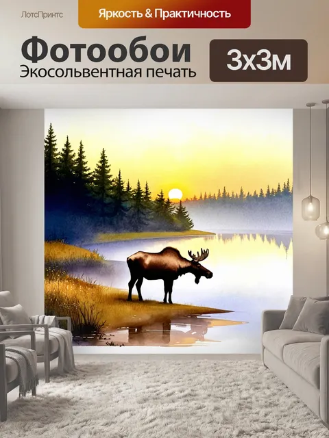 Фотообои лось мирно пасется на берегу озера, в окружении густого леса, утренний туман окутывает пейзаж