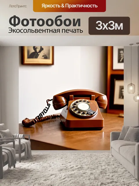 Фотообои коричневый ретро телефон, стоящий на столе в уютной комнате, окруженный старыми фотографиями