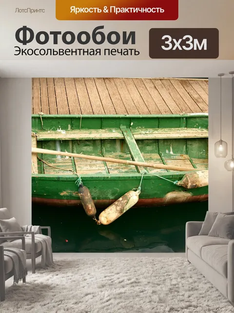 Фотообои Лодка