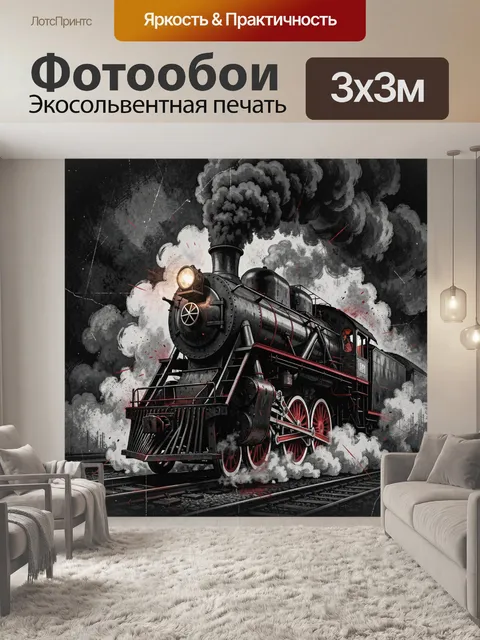 Фотообои Паровоз в клубах дыма