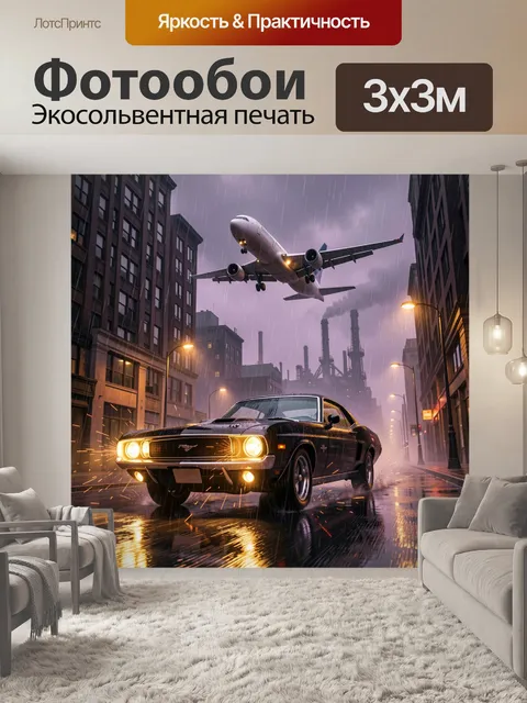 Фотообои Мустанг под дождем в городе
