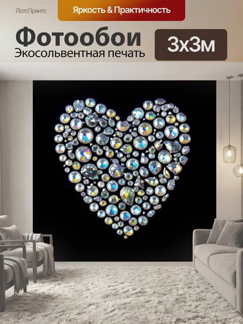Фотообои сердечко, созданное из ярких ненастоящих стразов, сверкающее на черном фоне, создающее эффект роскоши и…