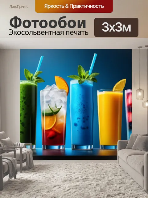 Фотообои модные напитки с уникальными составами