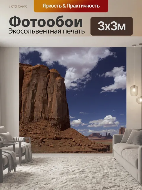 Фотообои Долина монументов