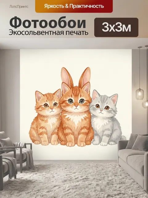 Фотообои Три милых котенка рядом