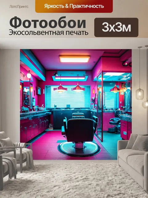 Фотообои парикмахерская, оформленная в стиле ретро-футуризма, смешение стилей прошлого и будущего, яркие детали и…