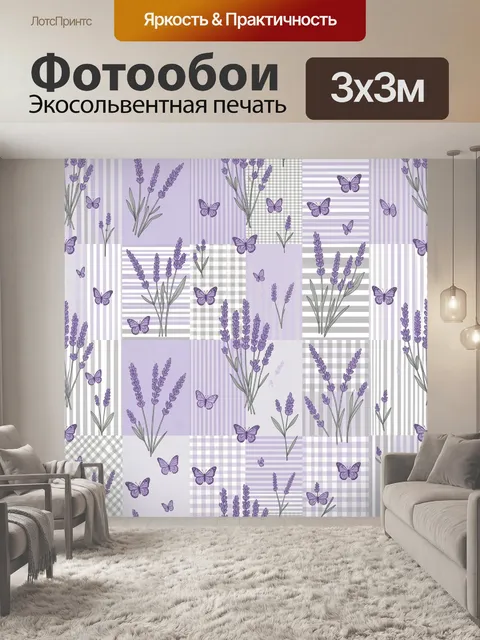 Фотообои Лавандовые цветы и бабочки