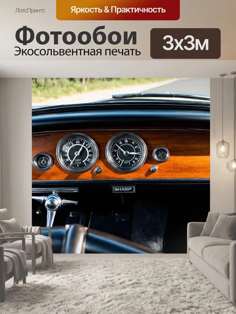 Фотообои автомобильная панель приборов в классическом стиле, с антикварными циферблатами и деревянными вставками