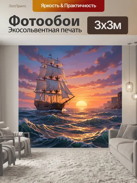 Фотообои Парусник на закате у моря