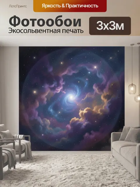 300 × 300 см · Экосольвентная печать