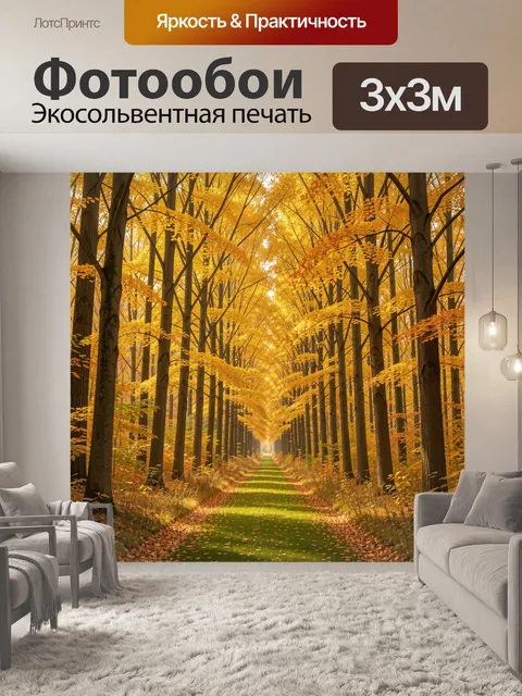 Фотообои Осенняя аллея в золотом лесу