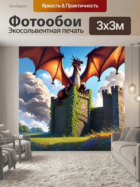 Фотообои дракон, возвышающийся над полуразрушенной крепостью, укрытой лианами и цветами, со следами прошедших битв