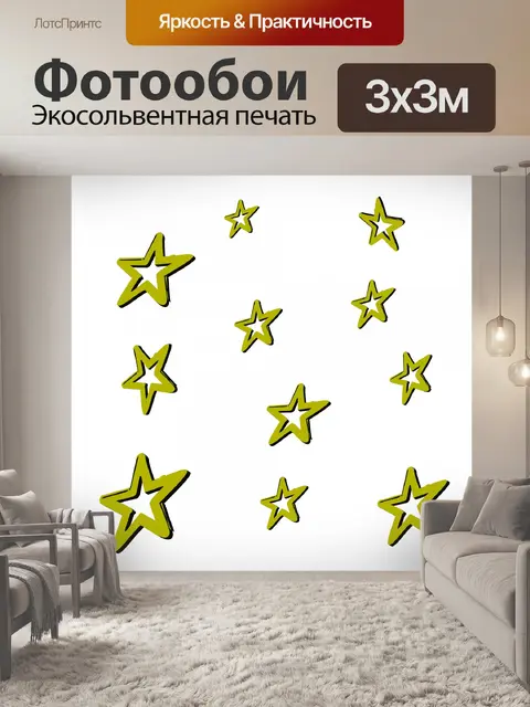 Фотообои желтые звезды