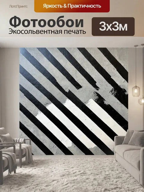 Фотообои черно-белые вертикальные полосы, масштабные, проходящие по диагонали, создающие иллюзию движения и глубины