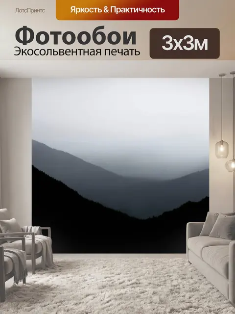 Фотообои черный с силуэтами гор в тумане, выполненными в технике импрессионизма