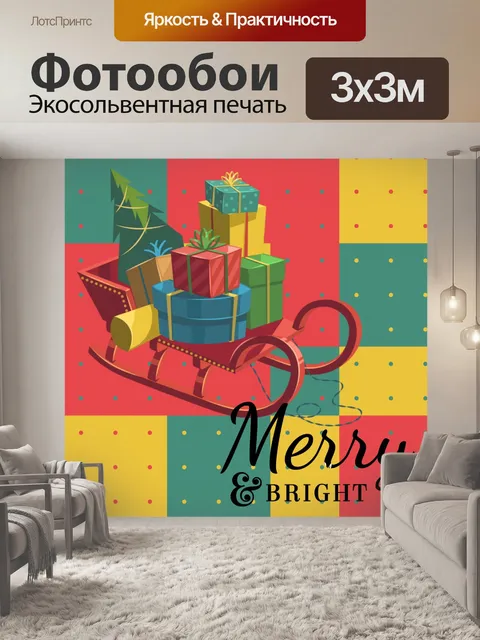 Фотообои Сани подарков