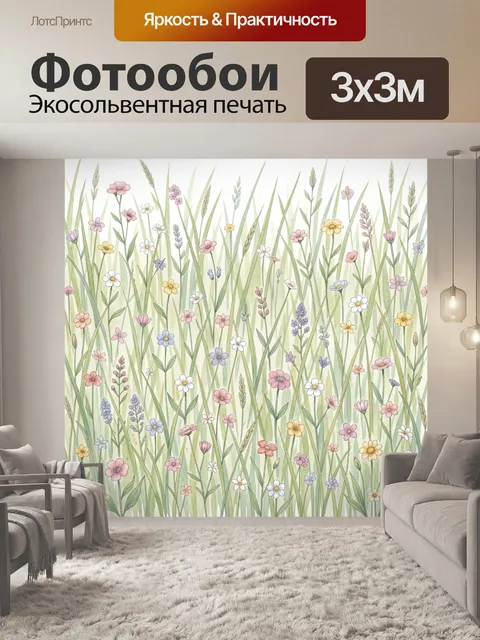 Фотообои Луговые цветы среди трав