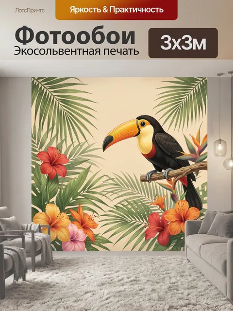 Фотообои Тукан на ветке среди тропиков