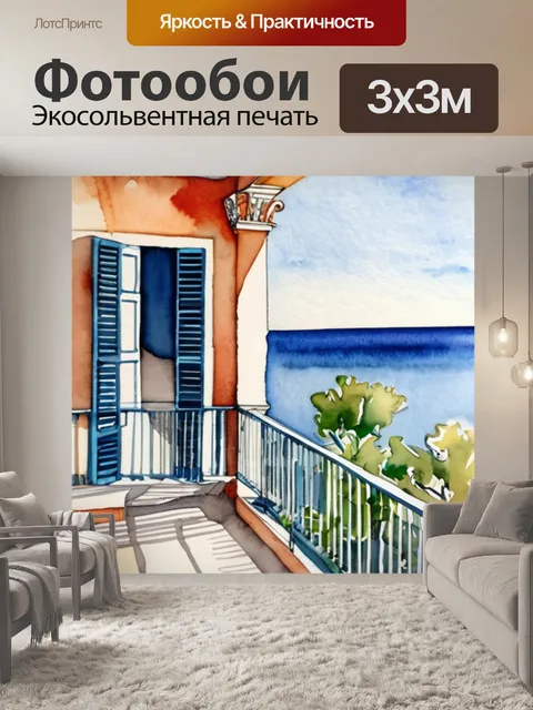Фотообои под балконом