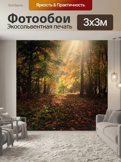 Фотообои Осень