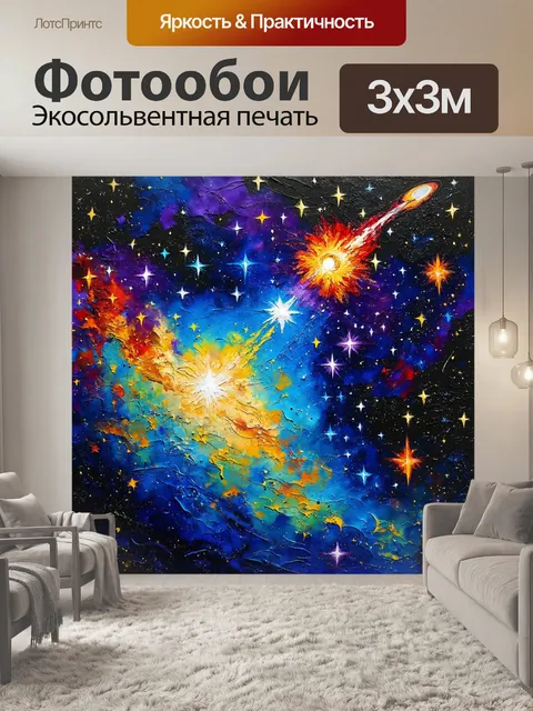 Фотообои космос в стиле рисунка красками с налетом фэнтези