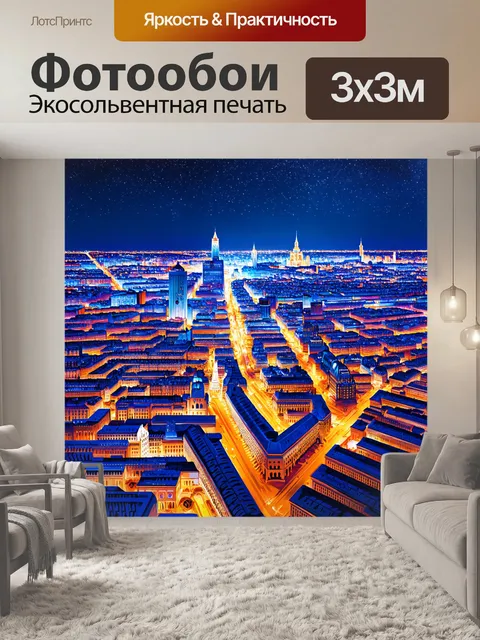 Фотообои ночной вид на москва-сити с высоты птичьего полета, освещенный огнями и звездами