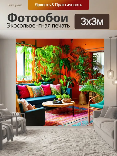 Фотообои гостиная, выполненная в бохо-стиле, с яркими текстилями, множеством подушек, растениями в каждом углу и…