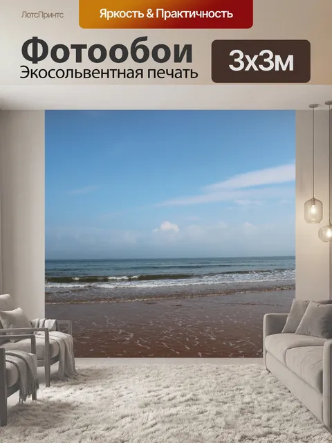 Фотообои Морской