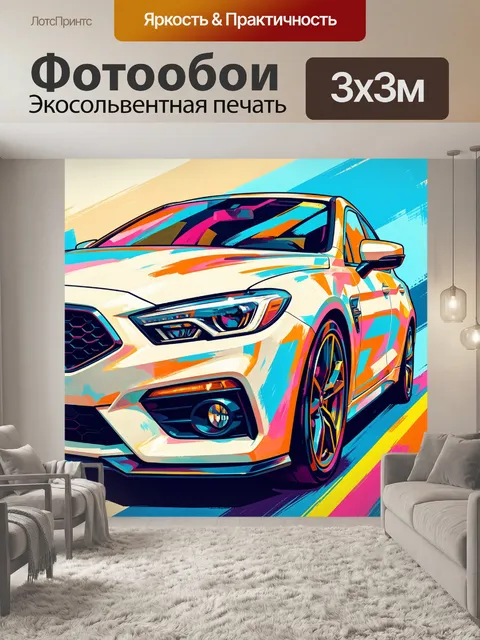 Фотообои Яркий спортивный автомобиль в неоне