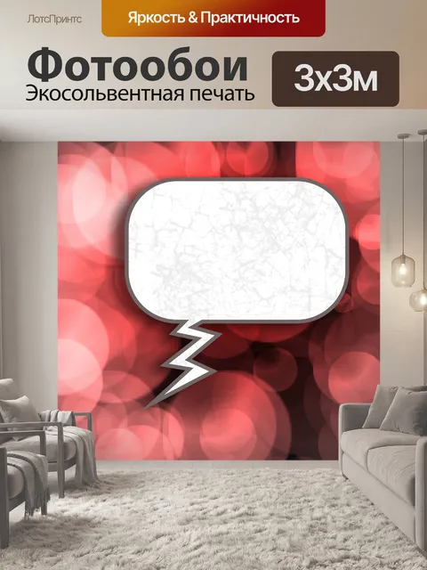 Фотообои Диалоговое окно