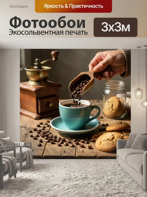 Фотообои Кофе, зерна и домашняя выпечка