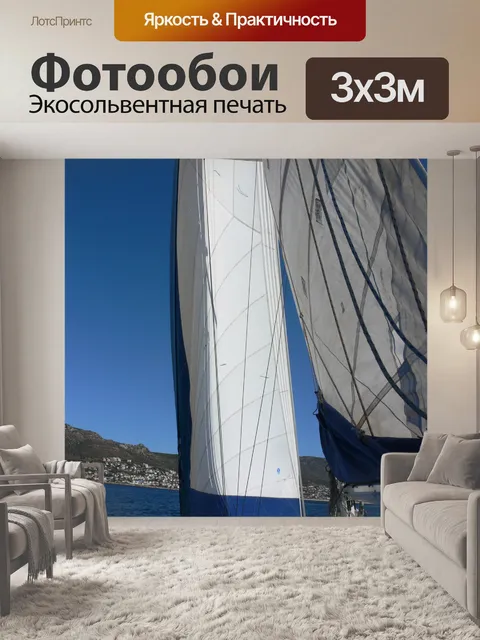 Фотообои За парусами