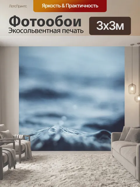 Фотообои Море