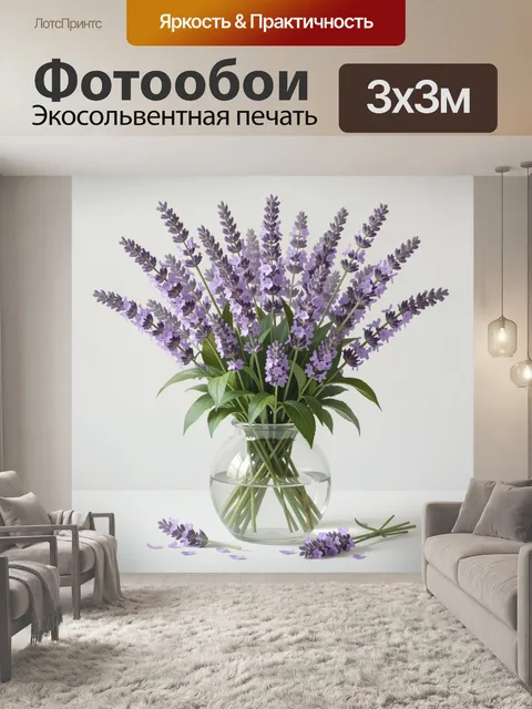 Фотообои Лавандовый букет в стеклянной вазе