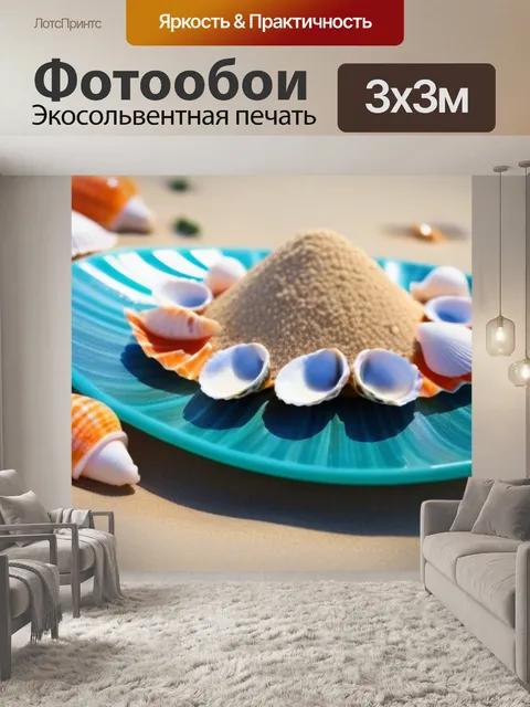 Фотообои суши на морском берегу с песком и ракушками
