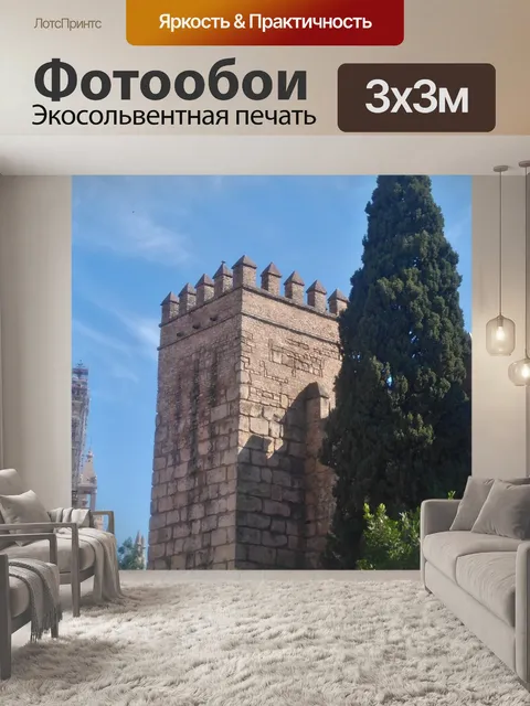 Фотообои Хиральда и настоящий Алькасар Севильи 0