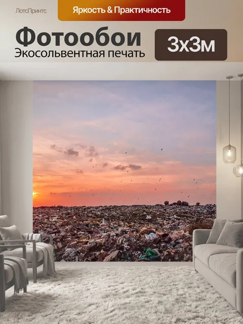 Фотообои Мусор