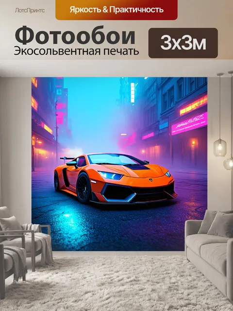 Фотообои спортивная машина в неоновом тумане городского пейзажа, выполненная в стиле цифрового арта
