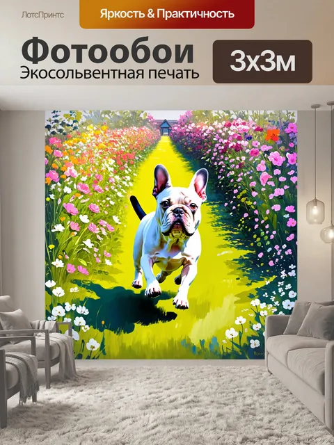 Фотообои сцена с французским бульдогом
