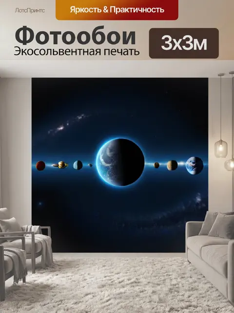 Фотообои солнечные системы в космосе