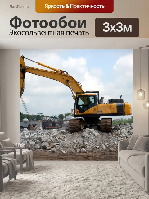 Фотообои Тяжелая строительная техника