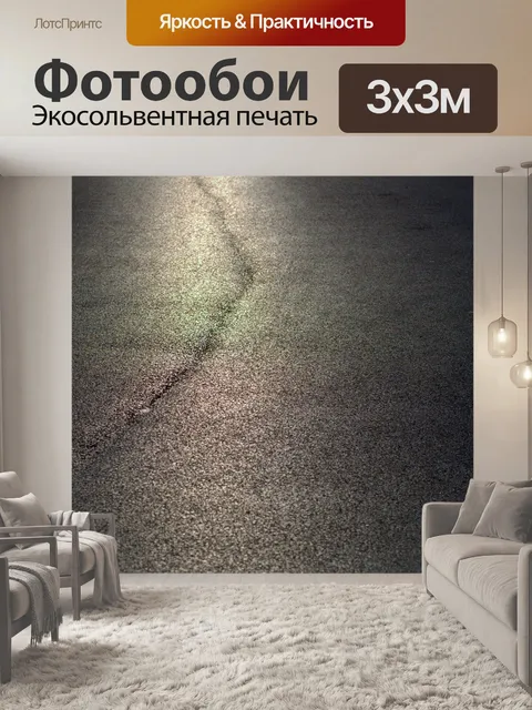 Фотообои Асфальт