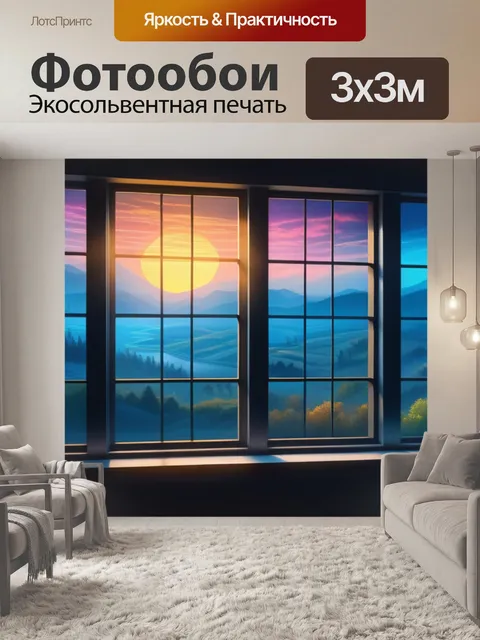 Фотообои пейзаж с окном рисунок вдохновляющий