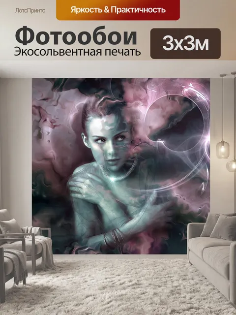Фотообои Фантазия