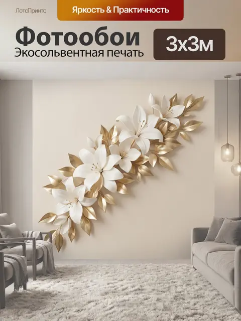 Фотообои Белые лилии с золотыми листьями