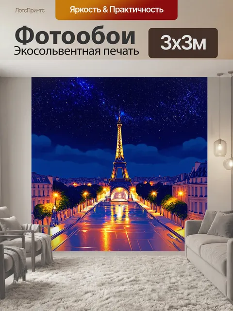 Фотообои ночная панорама парижа с освещенными улицами и звездами на небе
