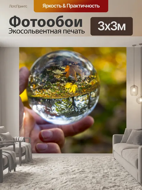 Фотообои Crystal Ball и осень