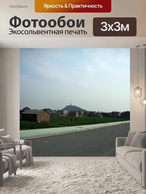Фотообои Сельские Наньтун